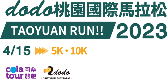 dodo桃園國際馬拉松