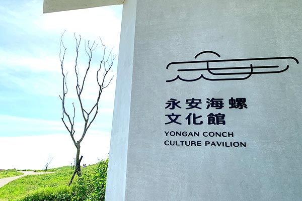 永安海螺文化體驗園區