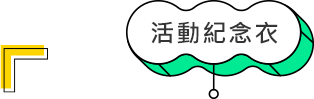 活動紀念衣