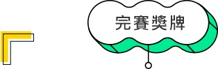 完賽獎牌