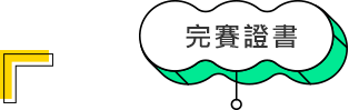 完賽證書