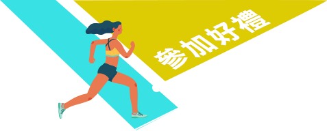 參加好禮