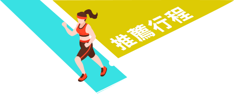 推薦行程