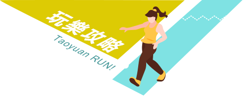 玩樂攻略