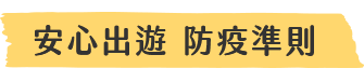 安心出遊輕鬆GO