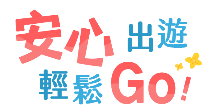 安心出遊輕鬆GO