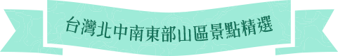 台灣北中南東山區景點精選