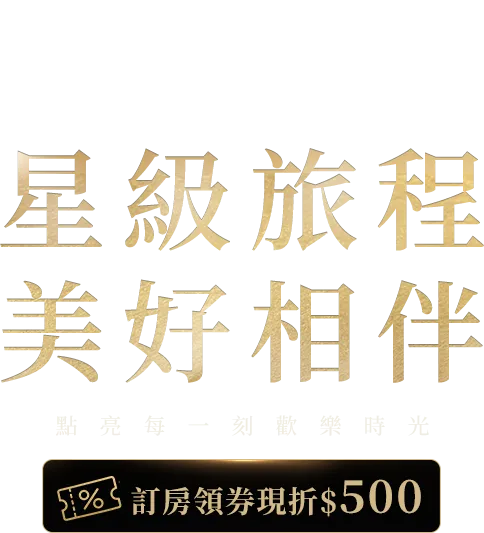 星級旅程 美好相伴 星級旅程 美好相伴