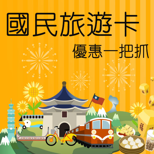 國旅卡優惠一把抓 國內熱門訂房優惠專案 Colatour 可樂旅遊