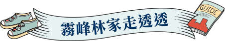 霧峰林家走透透