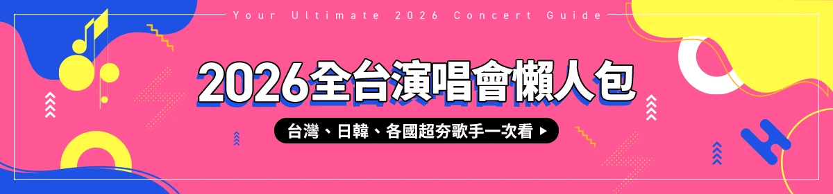 全台演唱會 全台演唱會