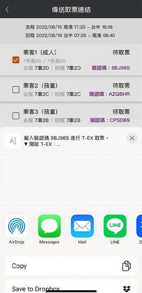 驗證碼分享給同行旅客