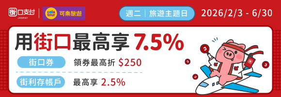 週二旅遊主題日 週二旅遊主題日