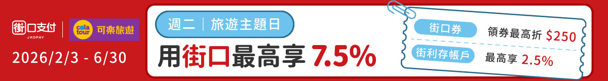週二旅遊主題日 週二旅遊主題日