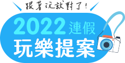 2022連假攻略