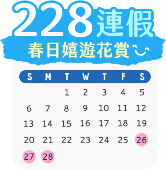 228連假