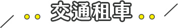 交通租車