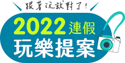 2022連假攻略