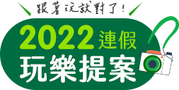 2022連假攻略