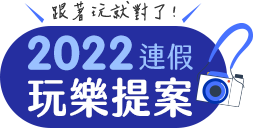 2022連假攻略