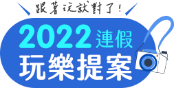 2022連假攻略