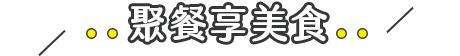 聚餐享美食