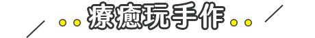 療癒玩手作