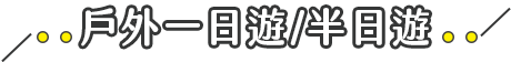 戶外一日遊/半日遊