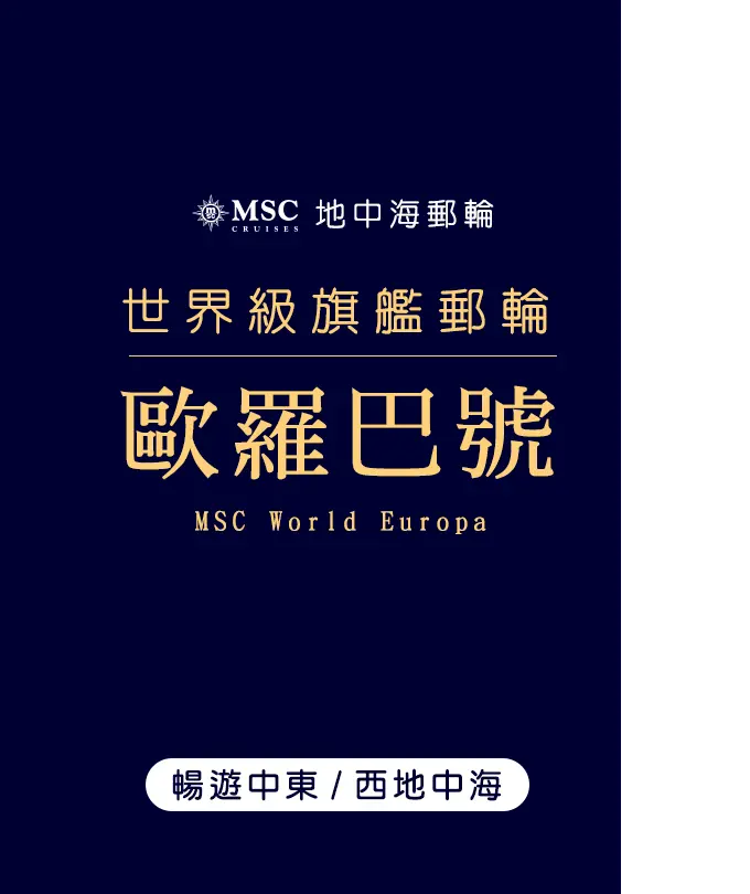 MSC地中海郵輪歐羅巴號