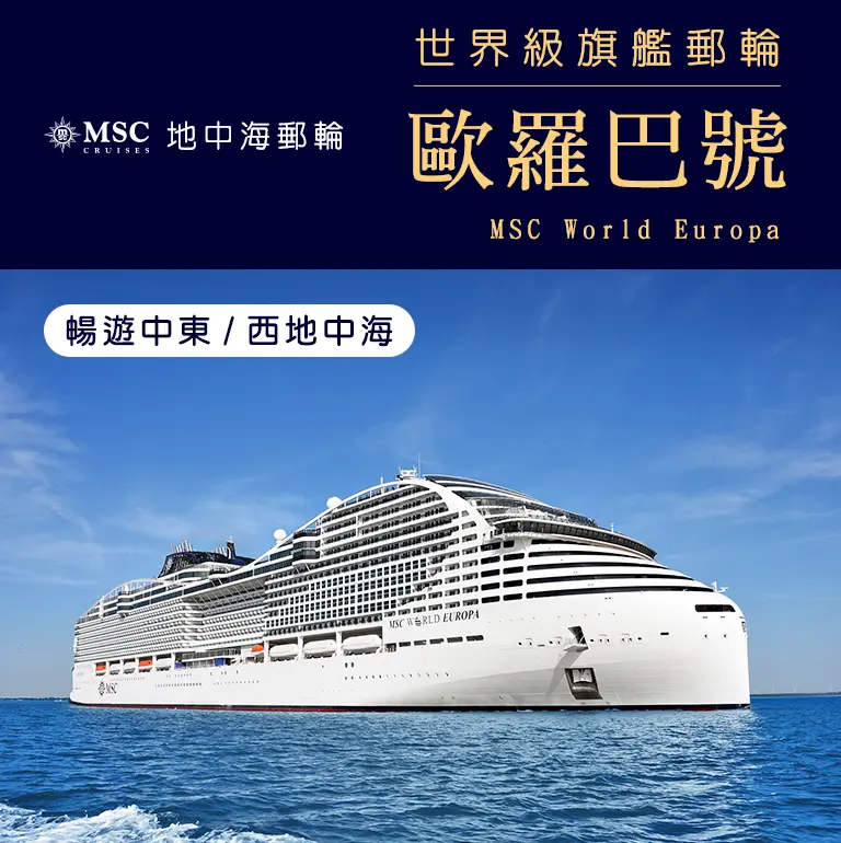 MSC地中海郵輪歐羅巴號 手機版