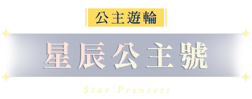星辰公主號 星辰公主號