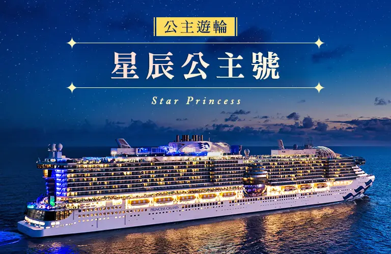 星辰公主號 手機版 星辰公主號 手機版