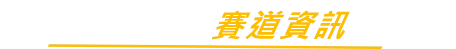 日本站 SUZUKA鈴鹿賽道
