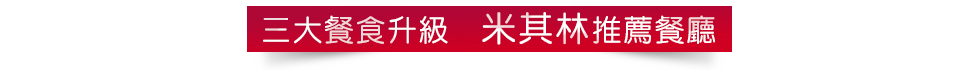 米其林推薦餐廳