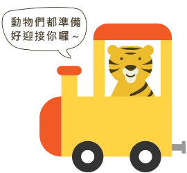 動物們都準備好迎接你囉