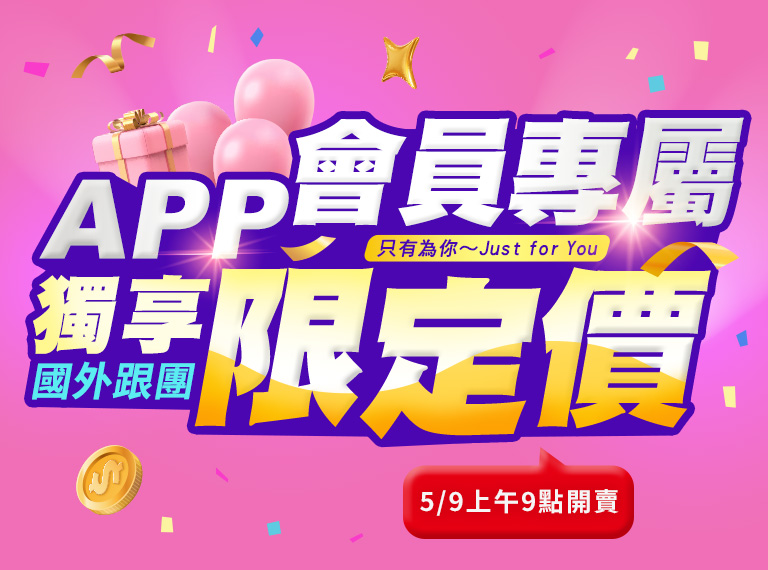 APP限定價 手機版