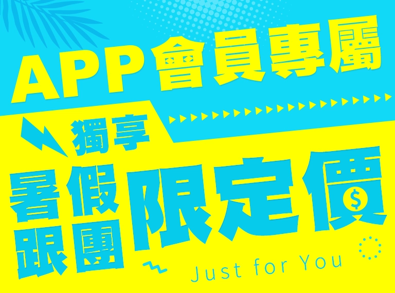 暑假跟團,APP限定價 手機版