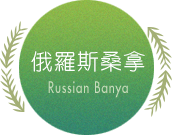 俄羅斯桑拿