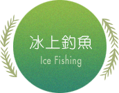 冰上釣魚