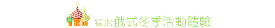 活動體驗