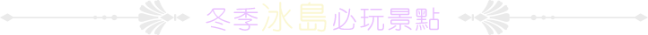 冬季冰島必玩景點