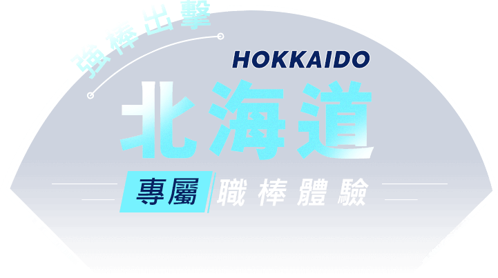 北海道職棒體驗