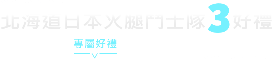 日本火腿鬥士隊3好禮