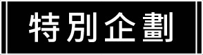特別企劃