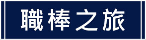 職棒之旅