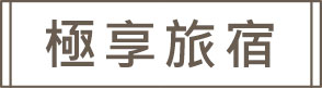 極享旅宿