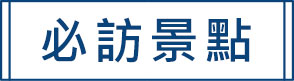 必訪景點