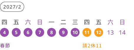 2027春節連假