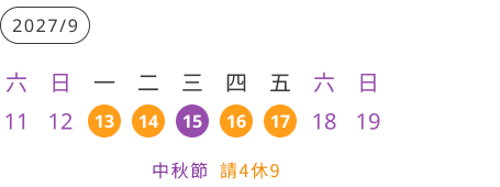 2027中秋節休假