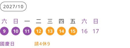 2027國慶日連假